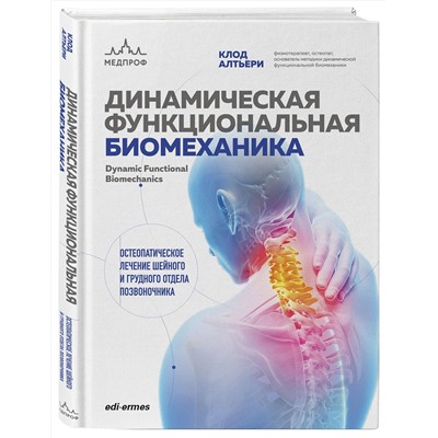 Эксмо Клод Алтьери "Динамическая функциональная биомеханика. Остеопатическое лечение шейного и грудного отдела позвоночника"