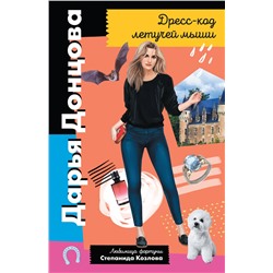 Эксмо Дарья Донцова "Дресс-код летучей мыши"