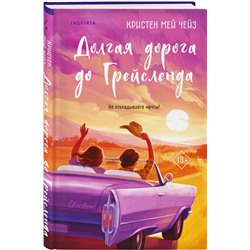 Эксмо Кристен Мей Чейз "Долгая дорога до Грейсленда"