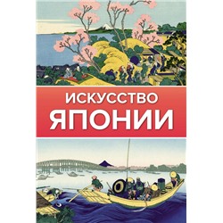 АСТ . "Искусство Японии"