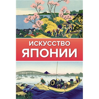 АСТ . "Искусство Японии"
