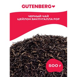Gutenberg Плантационный чёрный чай Цейлон Ваулугалла FOP