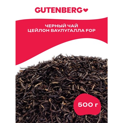 Gutenberg Плантационный чёрный чай Цейлон Ваулугалла FOP