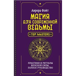АСТ Аврора Фэйт "Магия для современной ведьмы. Практики и ритуалы женской силы. Полное руководство"