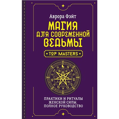 АСТ Аврора Фэйт "Магия для современной ведьмы. Практики и ритуалы женской силы. Полное руководство"
