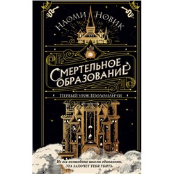 Эксмо Наоми Новик "Первый урок Шоломанчи (#1)"