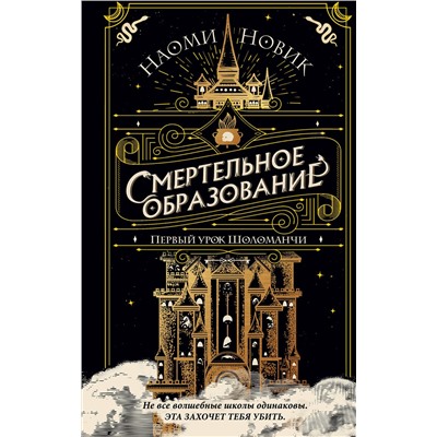 Эксмо Наоми Новик "Первый урок Шоломанчи (#1)"