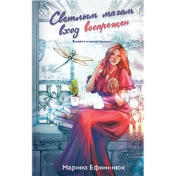 Эксмо Марина Ефиминюк "Светлым магам вход воспрещен"