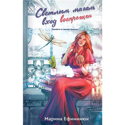 Эксмо Марина Ефиминюк "Светлым магам вход воспрещен"