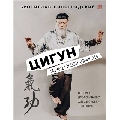 Эксмо Бронислав Виногродский "Цигун. Танец осознанности."