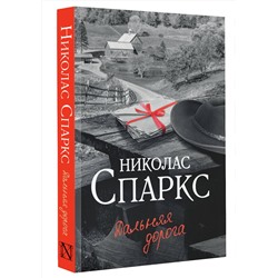 АСТ Николас Спаркс "Дальняя дорога"