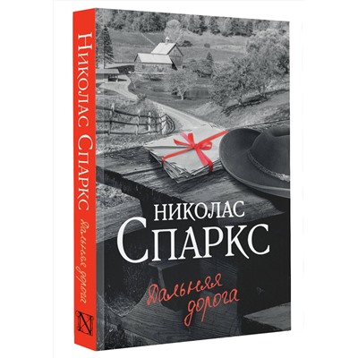 АСТ Николас Спаркс "Дальняя дорога"