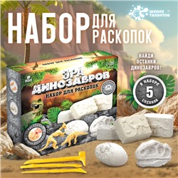 Раскопки «Эра динозавров»