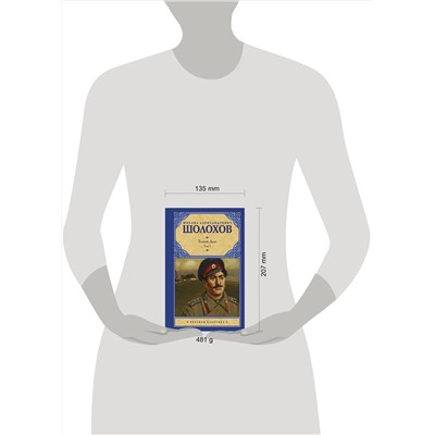 АСТ Михаил Шолохов "Тихий Дон. [ В 2 т.]. Т. 1"