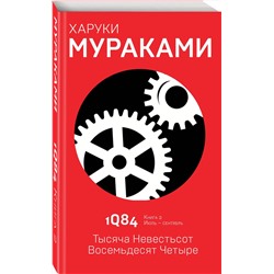 Эксмо Харуки Мураками "1Q84. Тысяча Невестьсот Восемьдесят Четыре. Кн. 2. Июль - сентябрь"