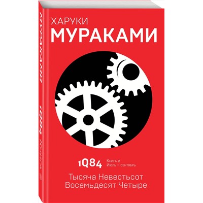 342917 Эксмо Харуки Мураками "1Q84. Тысяча Невестьсот Восемьдесят Четыре. Кн. 2. Июль - сентябрь"