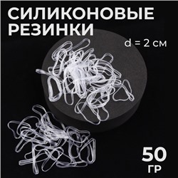 Силиконовые резинки для волос, набор - 680 (±30) шт., d=2 см, 50 г, цвет прозрачный