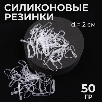 Силиконовые резинки для волос, набор - 680 (±30) шт., d=2 см, 50 г, цвет прозрачный