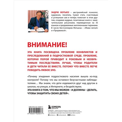 Эксмо Эндрю Мэтьюз "Останови их! Как справиться с обидчиками и преследователями (2-ое издание)"