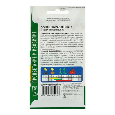 Семена Огурец Журавленок F1 ранний, пчелоопыляемый, 0,3г