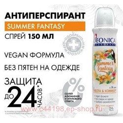 DEONICA Дезодорант Спрей Summer Fantasy 150мл женский