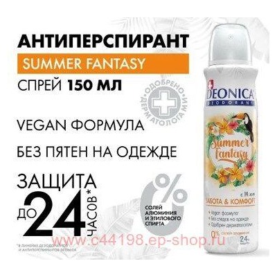 DEONICA Дезодорант Спрей Summer Fantasy 150мл женский