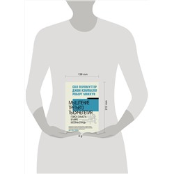 АСТ Сол Перлмуттер, Джон Кэмпбелл, Роберт Маккун "Мышление третьего тысячелетия. Поиск смысла в мире бессмыслицы"