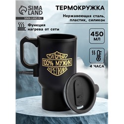 Термокружка автомобильная, 450 мл, «100 % мужик», сохраняет тепло 4 ч, 12×17 см