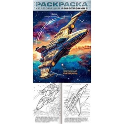 Раскраска  А4 8л для мальчиков "Корпорация  Роботроникс. Звездный патруль" (093312) 35245 Хатбер