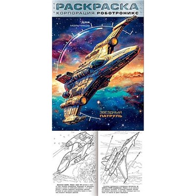 Раскраска  А4 8л для мальчиков "Корпорация  Роботроникс. Звездный патруль" (093312) 35245 Хатбер