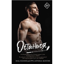 АСТ Сарина Боуэн, Эль Кеннеди "Останься"