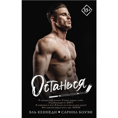 АСТ Сарина Боуэн, Эль Кеннеди "Останься"