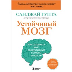 Эксмо Санджай Гупта "Устойчивый мозг. Как сохранить мозг продуктивным в любом возрасте"