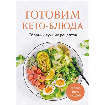 Эксмо "Готовим кето-блюда. Сборник лучших рецептов."