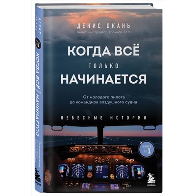 Эксмо Денис Окань "Когда все только начинается. От молодого пилота до командира воздушного судна. Книга 1"