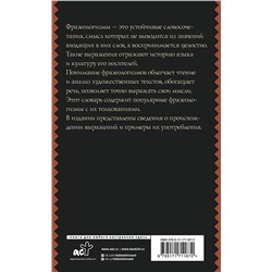 АСТ Субботина Л.А. "Фразеологический словарь русского языка для школьников"