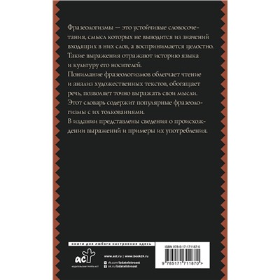 АСТ Субботина Л.А. "Фразеологический словарь русского языка для школьников"