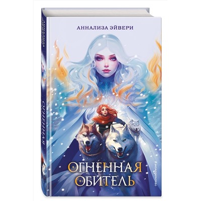 Эксмо Аннализа Эйвери "Огненная обитель (#2)"