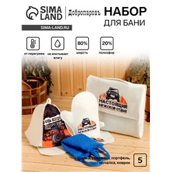 Набор для бани «Настоящий мужской отдых», 5 предметов: портфель, шапка, рукавица, мочалка, коврик