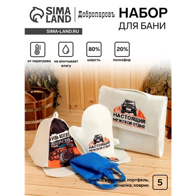 Набор для бани «Настоящий мужской отдых», 5 предметов: портфель, шапка, рукавица, мочалка, коврик