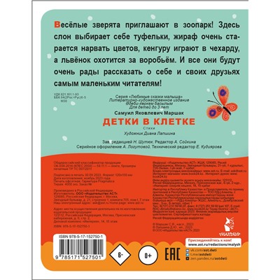 АСТ Маршак С.Я. "Детки в клетке"