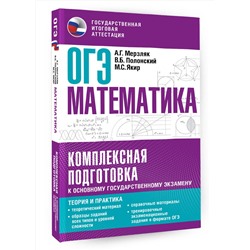 АСТ Мерзляк А.Г., Полонский В.Б., Якир М.С. "ОГЭ. Математика. Комплексная подготовка к основному государственному экзамену: теория и практика"