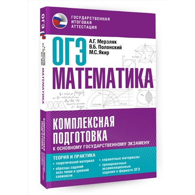 АСТ Мерзляк А.Г., Полонский В.Б., Якир М.С. "ОГЭ. Математика. Комплексная подготовка к основному государственному экзамену: теория и практика"