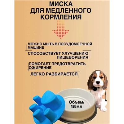 Миска для медленного кормления кошек и собак, Артикул: 135309