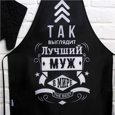 Подарочный набор «Лучшему мужу»: кухонный фартук и прихватка