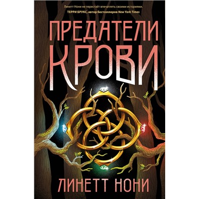 360637 Эксмо Линетт Нони "Предатели крови"