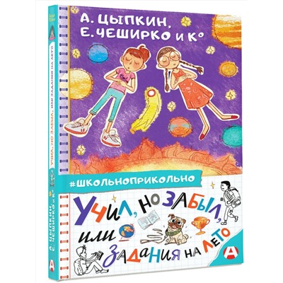 АСТ А. Цыпкин, Е. ЧеширКо "Учил, но забыл, или Задания на лето"