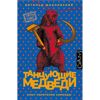 367477 АСТ Витольд Шабловский "Танцующие медведи"