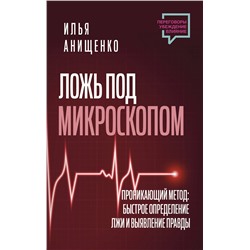 АСТ Илья Анищенко "Ложь под микроскопом. Проникающий метод: быстрое определение лжи и выявление правды"