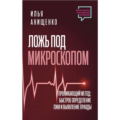 АСТ Илья Анищенко "Ложь под микроскопом. Проникающий метод: быстрое определение лжи и выявление правды"